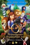 Оз: Возвращение в Изумрудный город