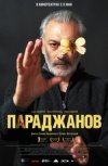 Параджанов