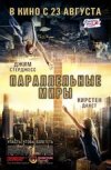 Параллельные миры 2D