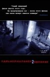 Паранормальное явление 2