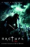Пастырь 3D