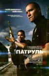 Патруль 2D