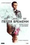 Петля времени 2D