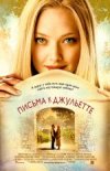Письма К Джульетте
