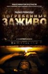 Погребенный заживо