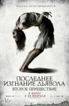 Последнее изгнание дьвола: второе пришествие