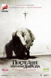 Последнее изгнание дьявола