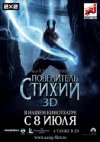 Повелитель стихий в 3D
