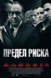 Предел риска 2D