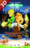 Приключения Ролли в 3D