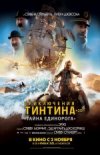 Приключения Тинтина: Тайна единорога 3D