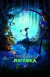 Принцесса И Лягушка