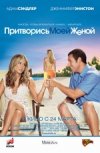 Притворись моей женой 2D