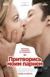 Притворись Моим Парнем