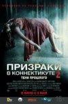 Призраки в Коннектикуте 2: Тени прошлого