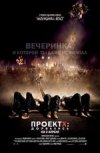Проект X: Дорвались 2D