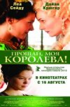 Прощай, моя королева 2D