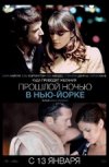 Прошлой Ночью В Нью-Йорке