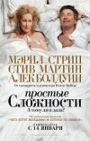 Простые сложности