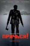 Прячься!