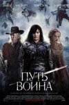 Путь воина