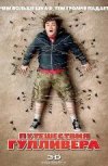Путешествия Гулливера 3D