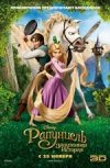 Рапунцель: запутанная история 3D