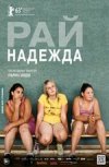 Рай. Надежда