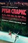 Руби Спаркс