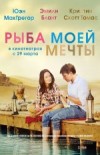 Рыба Моей Мечты