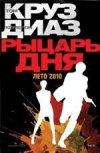 Рыцарь дня