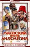 Ржевский против Наполеона 3D