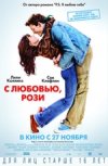 С любовью Рози