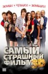 Самый страшный фильм