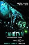 Санктум 3D