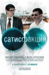 Сатисфакция