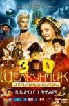 Щелкунчик и крысиный король 3D