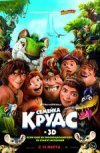 Семейка Крудс