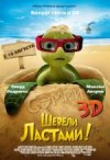 Шевели ластами 3D