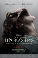 Шкатулка проклятия 2D