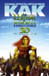 Шрэк навсегда в 3D