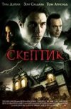 Скептик