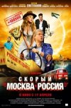 Скорый "Москва-Россия