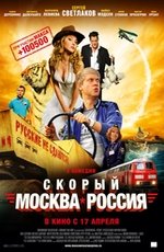 Скорый "Москва-Россия