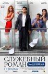 Служебный Роман. Наше Время