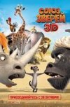 Союз зверей 3D
