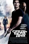 Средь бела дня 2D