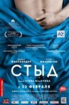 Стыд 2D