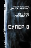 Супер 8 2D
