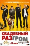 Свадебный разгром 2D